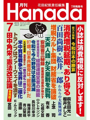cover image of 月刊Hanada2019年7月号